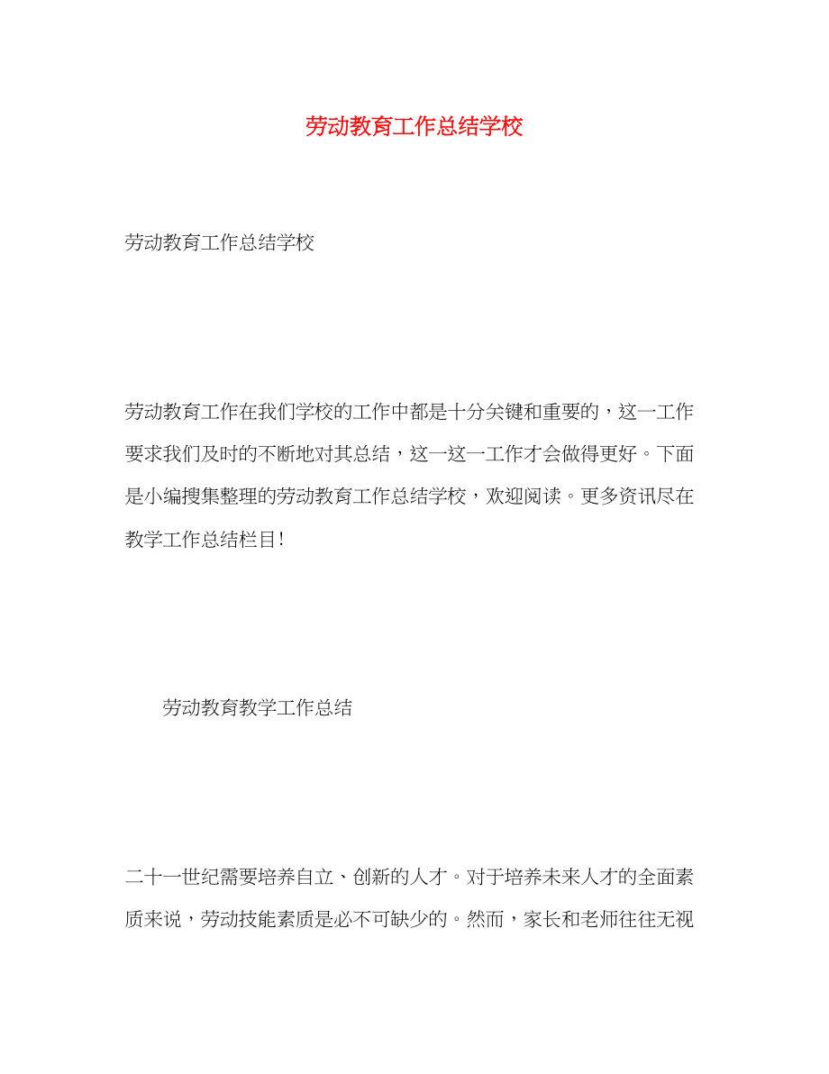 2023年劳动教育工作总结学校范文.docx_第1页