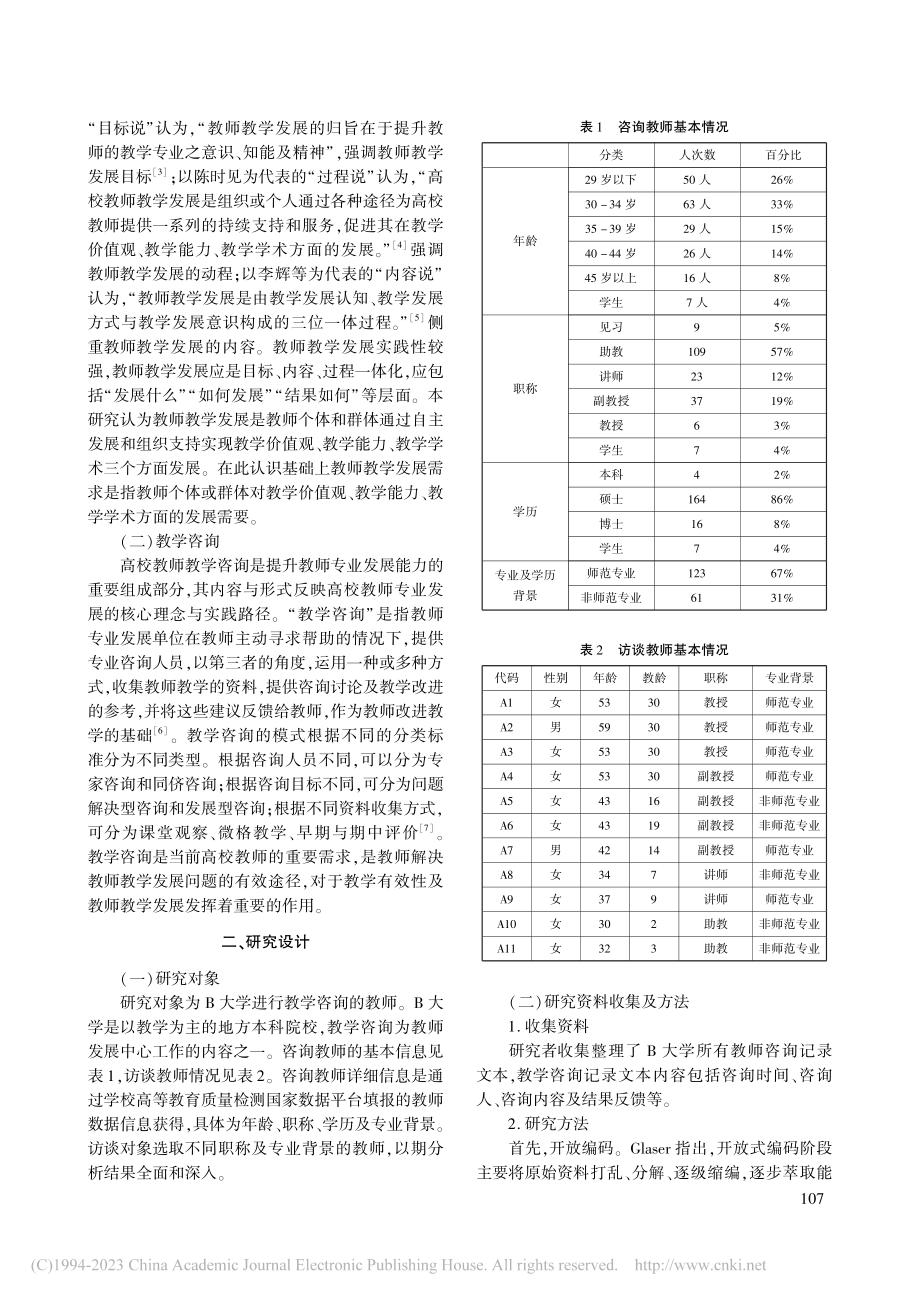 地方本科高校教师教学发展需...184人次教学咨询文本分析_张宇宏.pdf_第2页