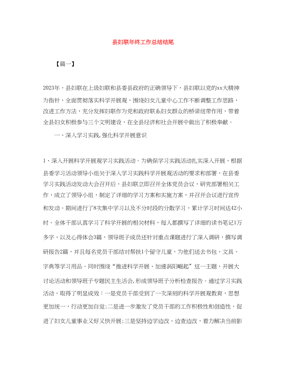 2023年县妇联终工作总结结尾范文.docx_第1页