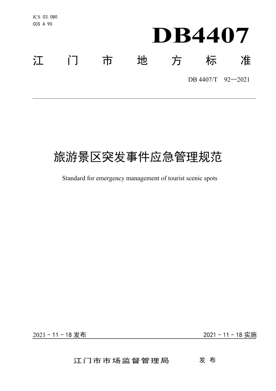 DB 4407T 92-2021旅游景区突发事件应急管理规范.pdf_第1页