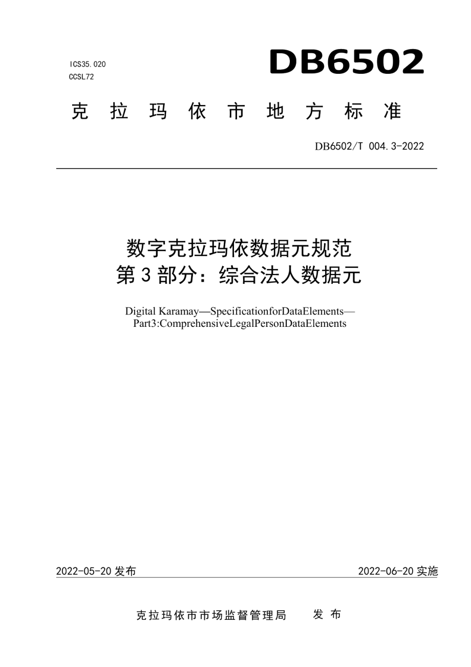 DB 6502T004.3-2022数字克拉玛依 数据元规范 第3部分：综合法人数据元.pdf_第1页