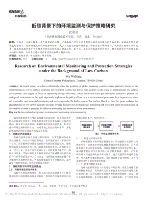 低碳背景下的环境监测与保护策略研究_武戊良.pdf