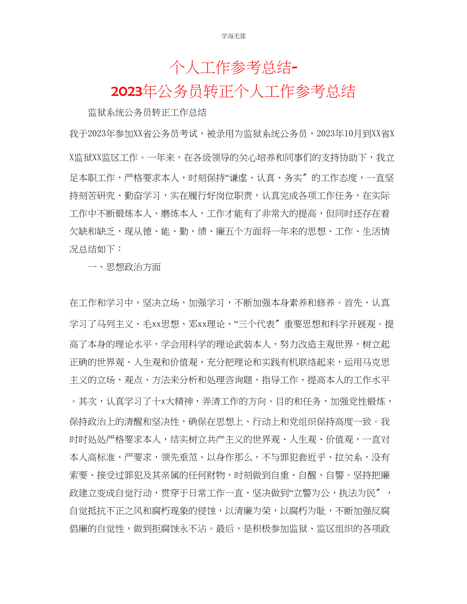 2023年个人工作总结公务员转正个人工作总结范文.docx_第1页