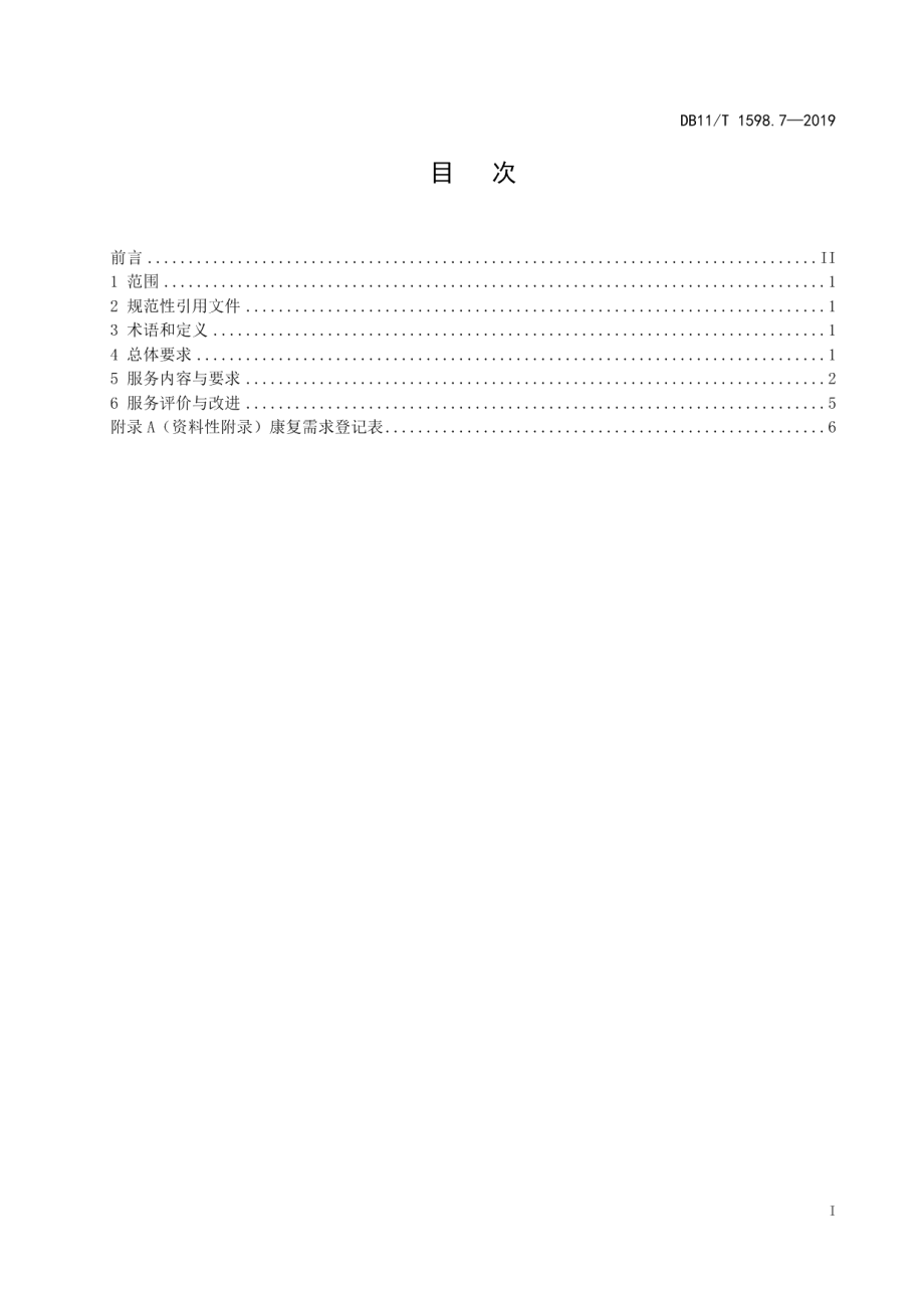 DB11T 1598.7-2019居家养老服务规范 第7部分：康复服务.pdf_第3页