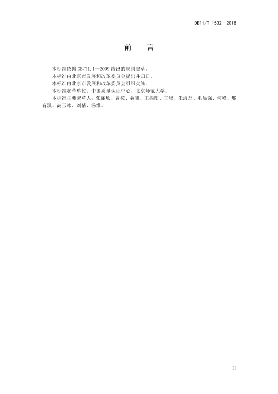 DB11T 1532-2018社区低碳运行管理通则.pdf_第3页