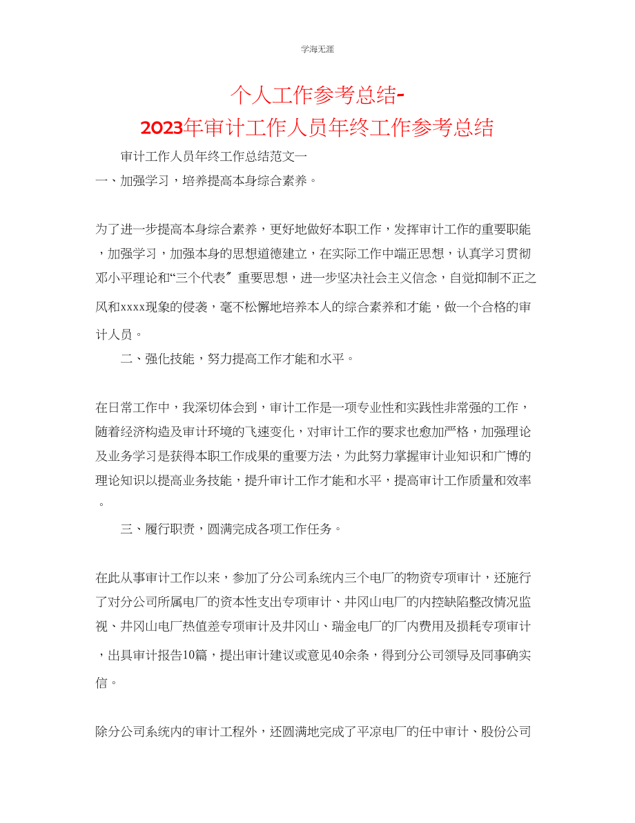 2023年个人工作总结审计工作人员终工作总结范文.docx_第1页