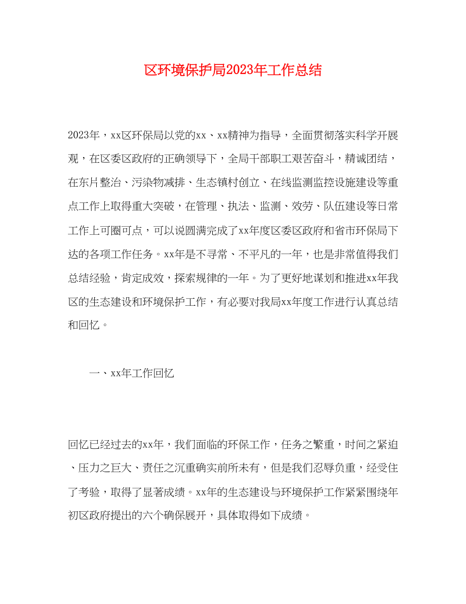 2023年区环境保护局工作总结范文.docx_第1页