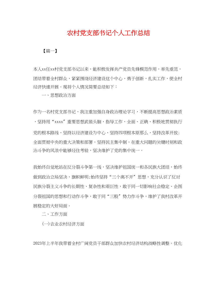 2023年农村党支部书记个人工作总结范文.docx_第1页