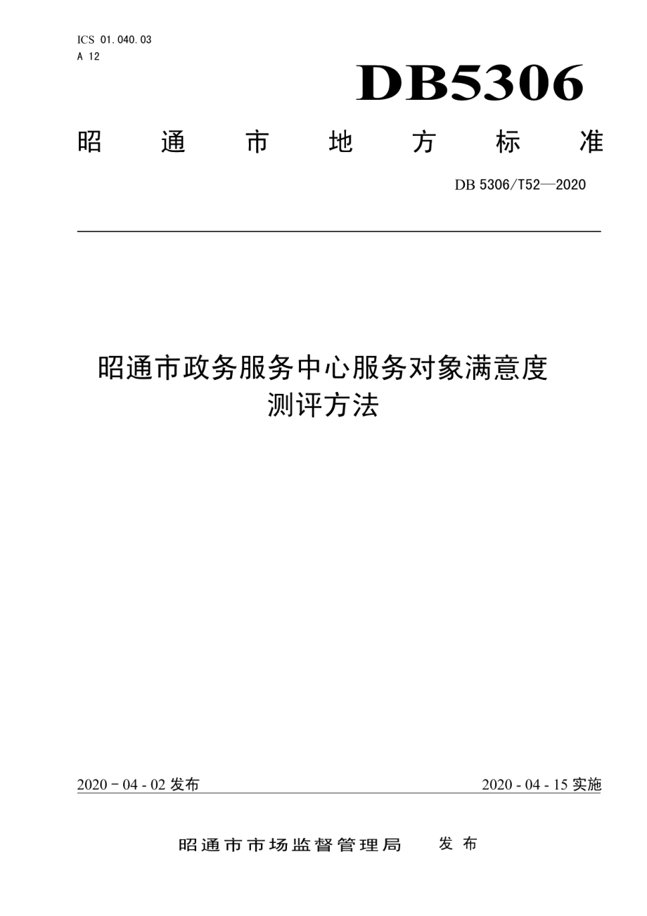 DB 5306T52-2020昭通市政务服务中心服务对象满意度测评方法.pdf_第1页