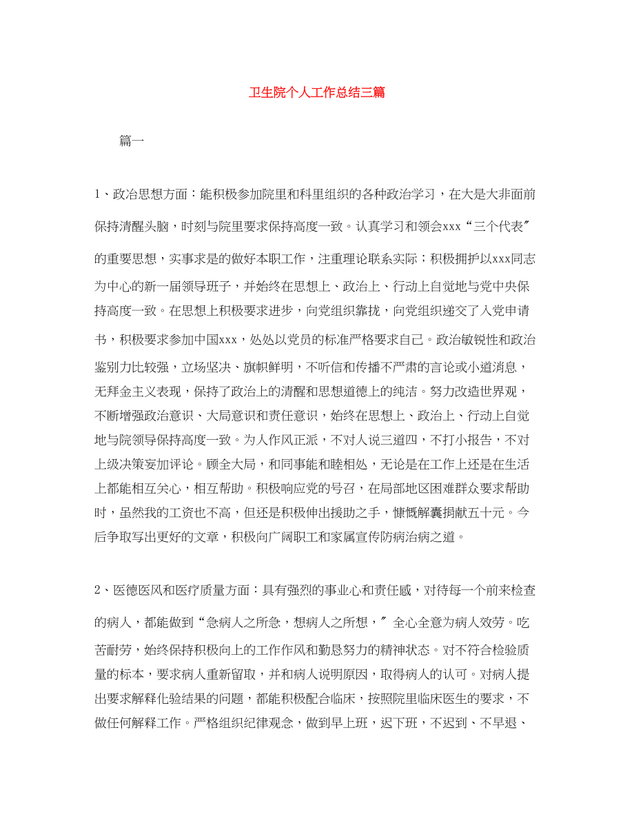 2023年卫生院个人工作总结三篇范文.docx_第1页