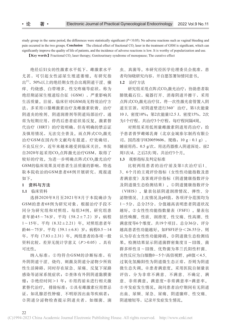 点阵式CO_2激光治疗绝经...泌尿生殖道综合征的疗效分析_李海霞.pdf_第2页