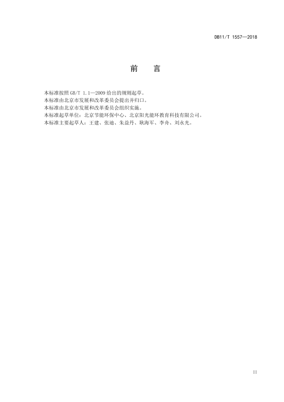 DB11T 1557-2018能效对标实施规范.pdf_第3页