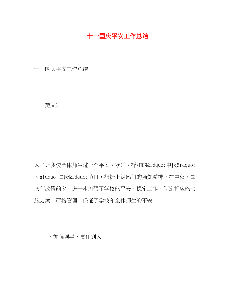 2023年十一国庆安全工作总结范文.docx_第1页