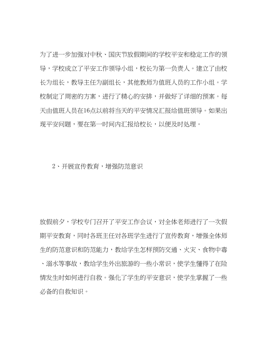 2023年十一国庆安全工作总结范文.docx_第2页