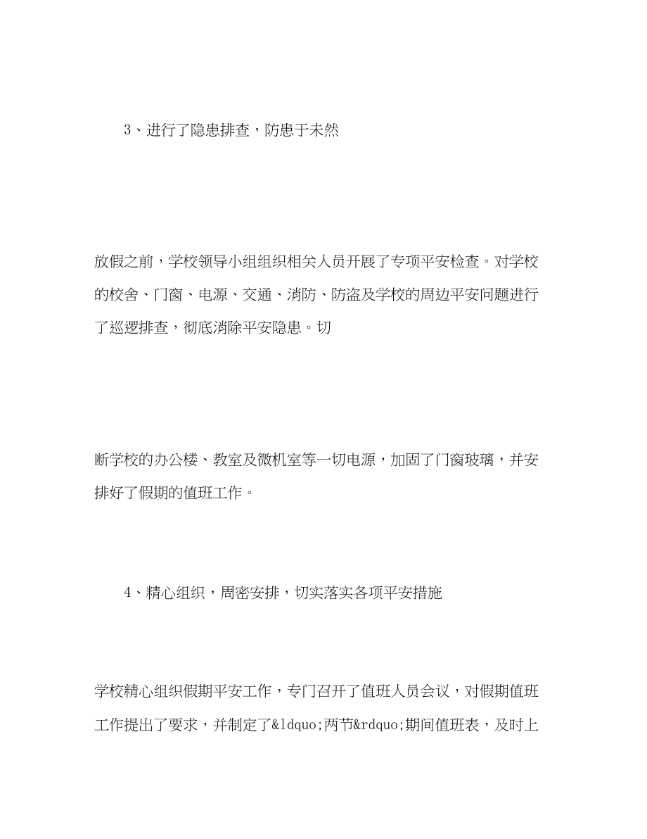 2023年十一国庆安全工作总结范文.docx_第3页