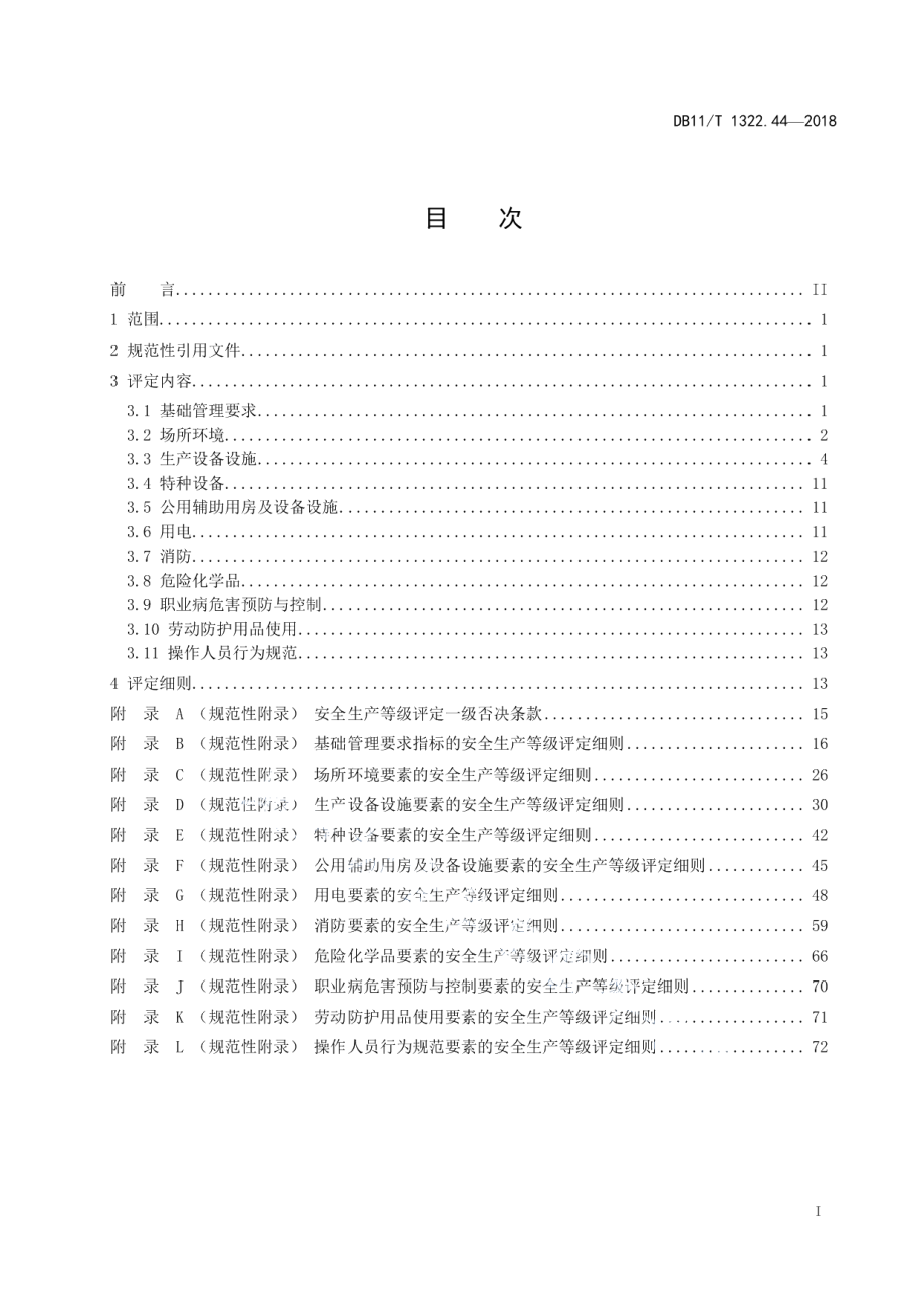 DB11T 1322.44-2018安全生产等级评定技术规范 第44部分：供热单位.pdf_第2页