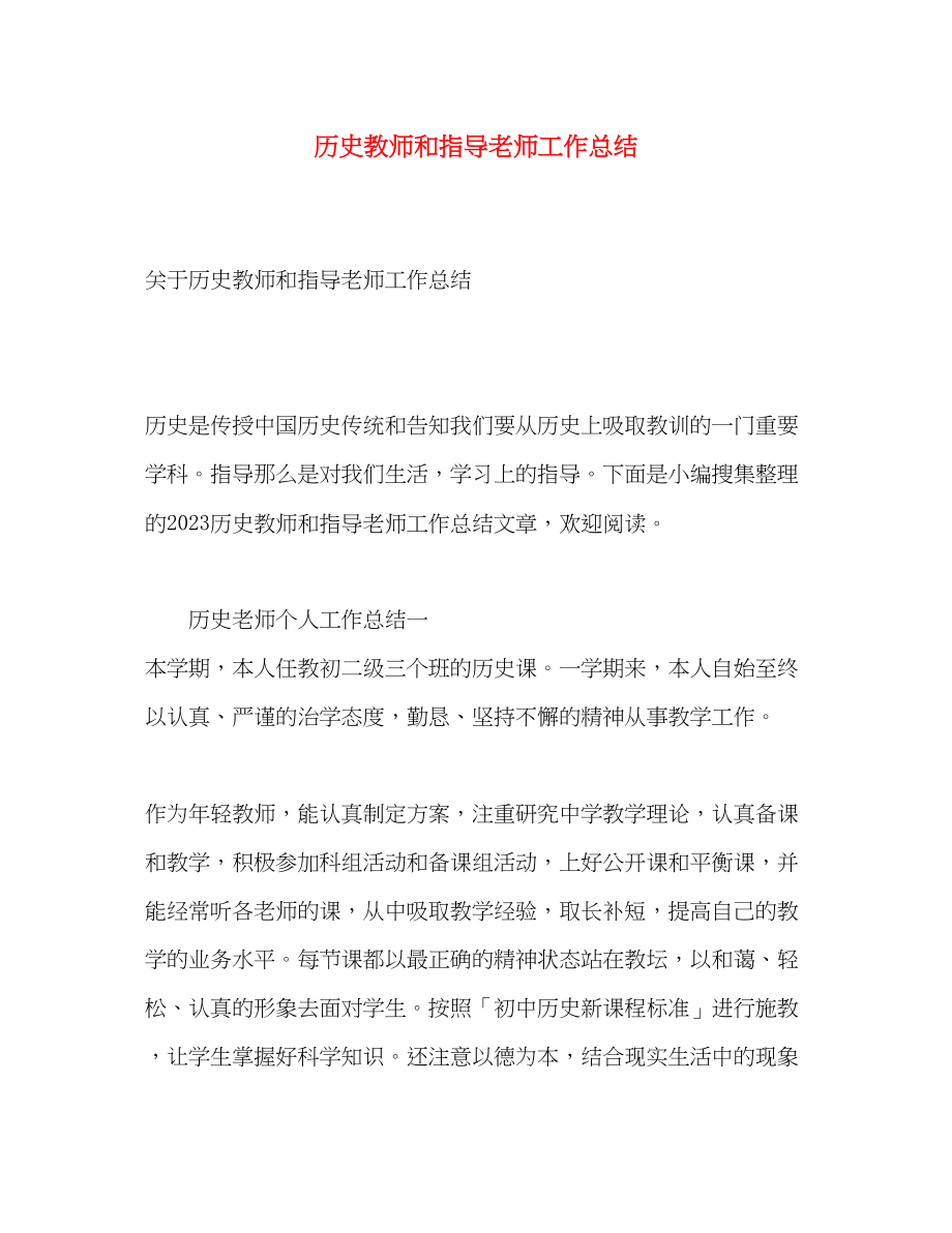 2023年历史教师和指导老师工作总结范文.docx_第1页