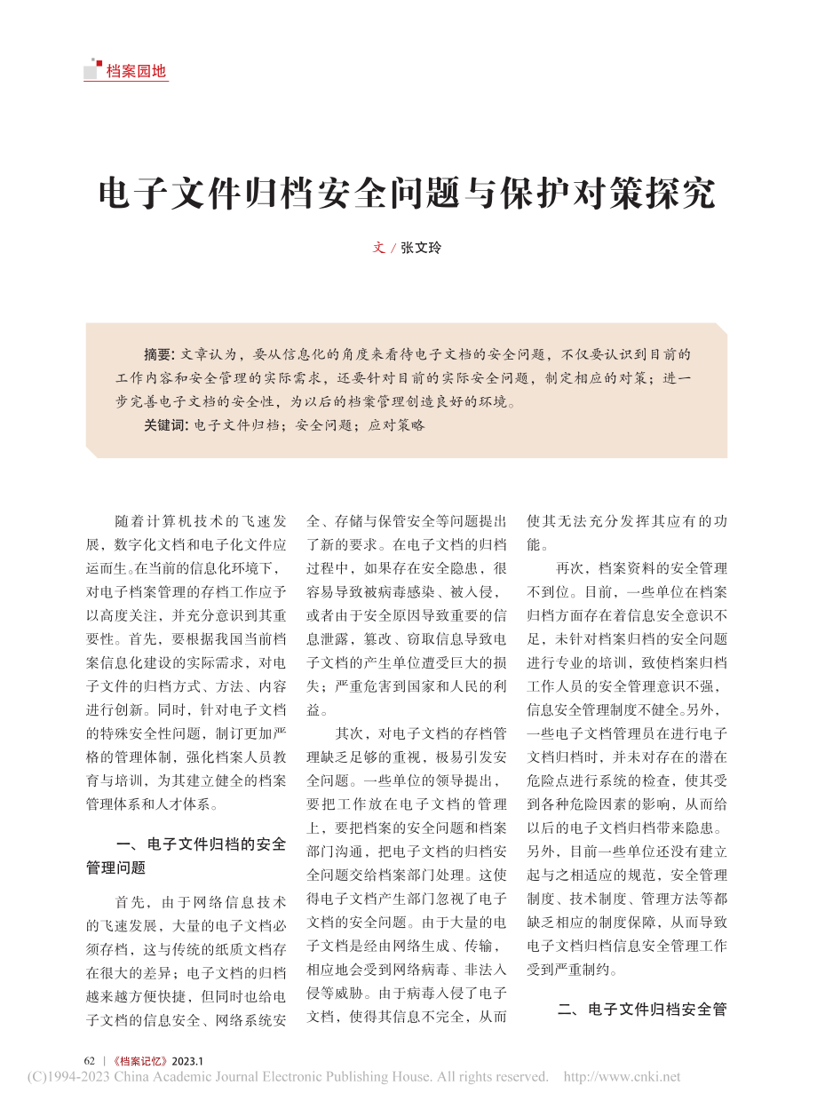 电子文件归档安全问题与保护对策探究_张文玲.pdf_第1页