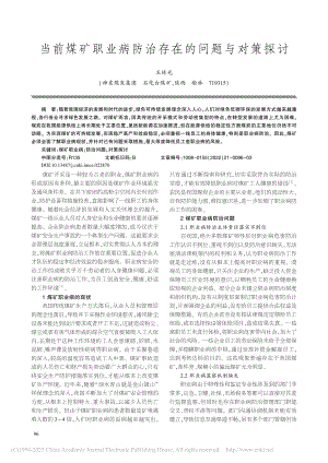 当前煤矿职业病防治存在的问题与对策探讨_王林光.pdf