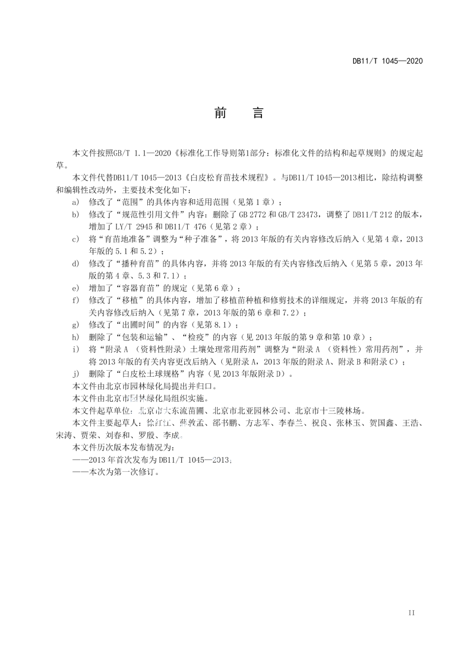 DB11T 1045-2020白皮松育苗技术规程.pdf_第3页