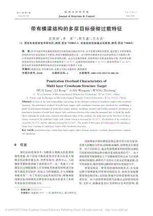 带有横梁结构的多层目标侵彻过载特征_花俊琦.pdf