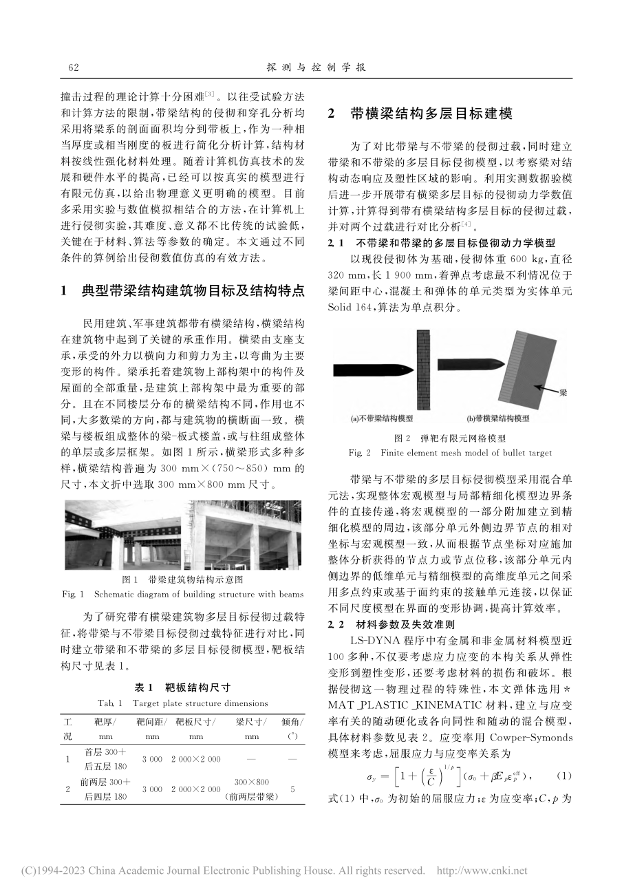 带有横梁结构的多层目标侵彻过载特征_花俊琦.pdf_第2页