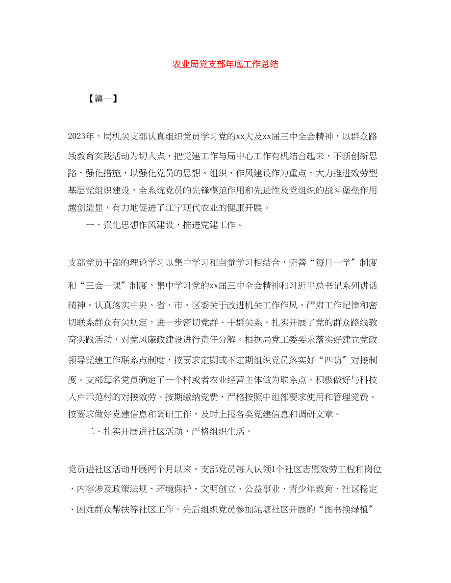 2023年农业局党支部底工作总结范文.docx_第1页