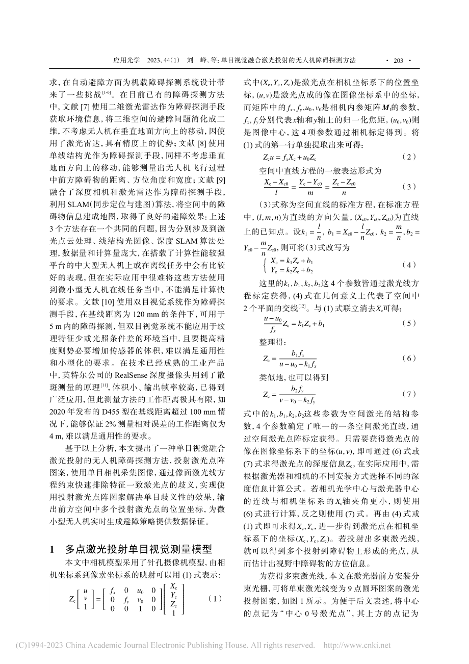 单目视觉融合激光投射的无人机障碍探测方法_刘峰.pdf_第2页