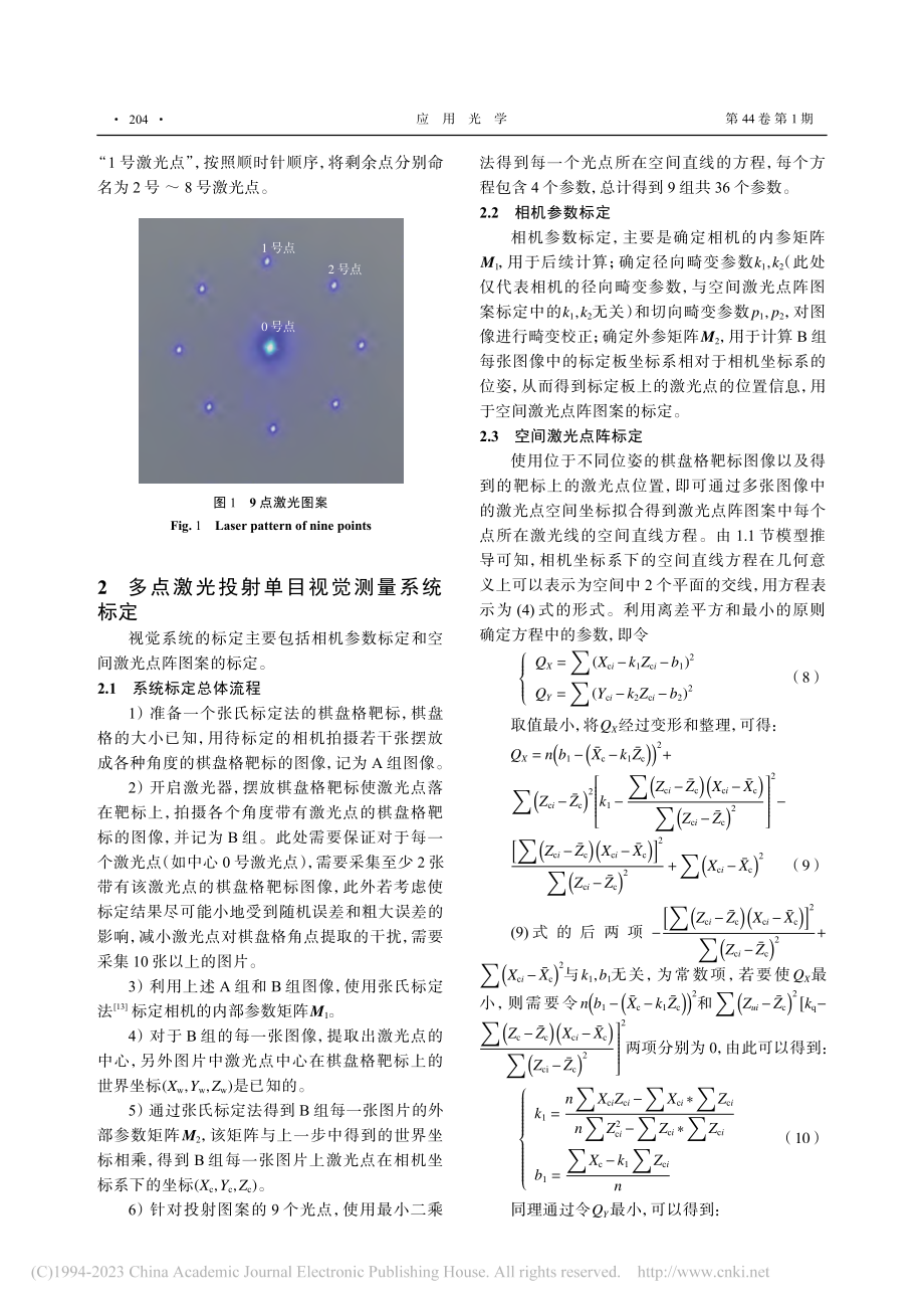 单目视觉融合激光投射的无人机障碍探测方法_刘峰.pdf_第3页