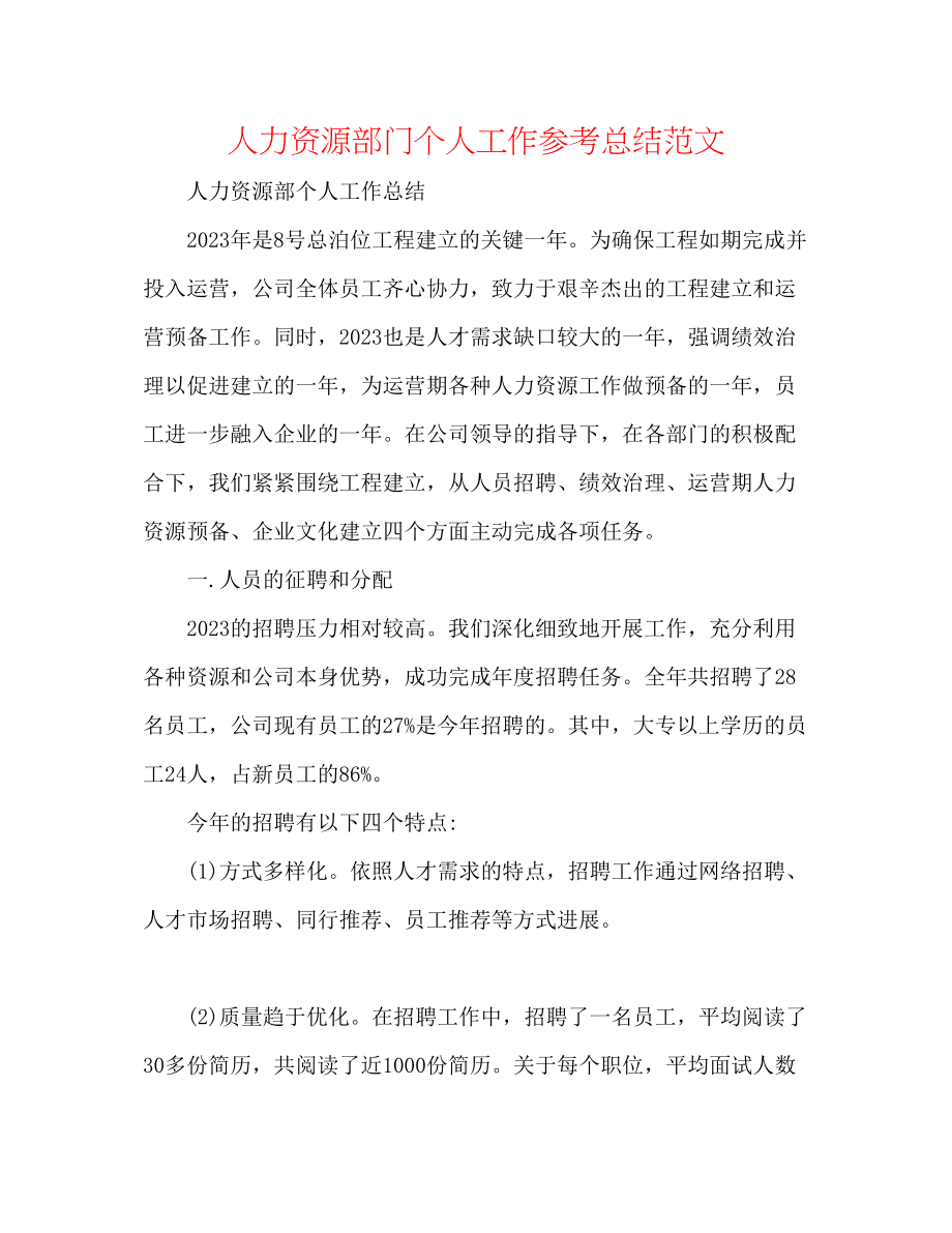 2023年人力资源部门个人工作总结范文.docx_第1页