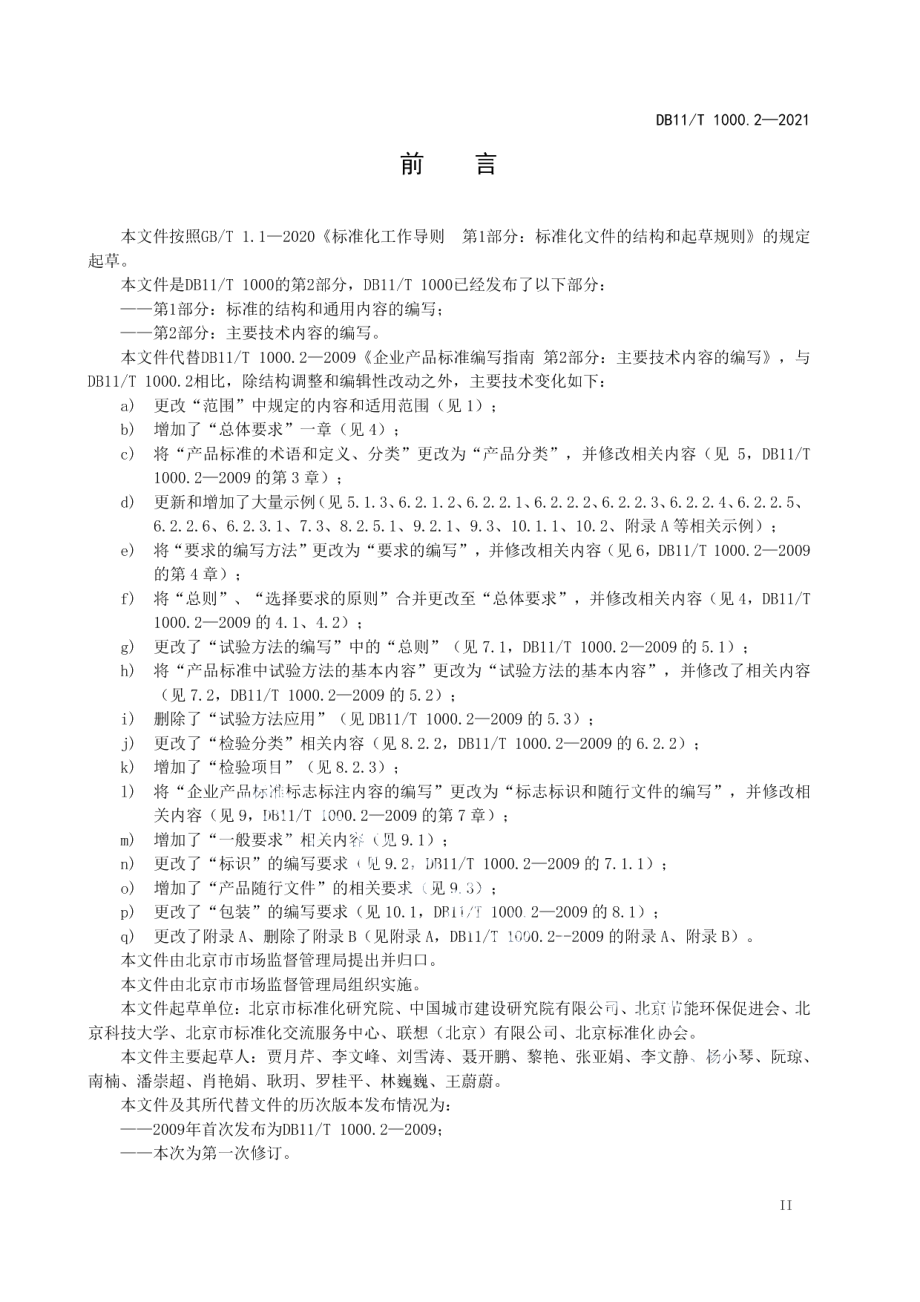 DB11T 1000.2-2021企业产品标准编写导则 第2部分主要技术内容的编写.pdf_第3页