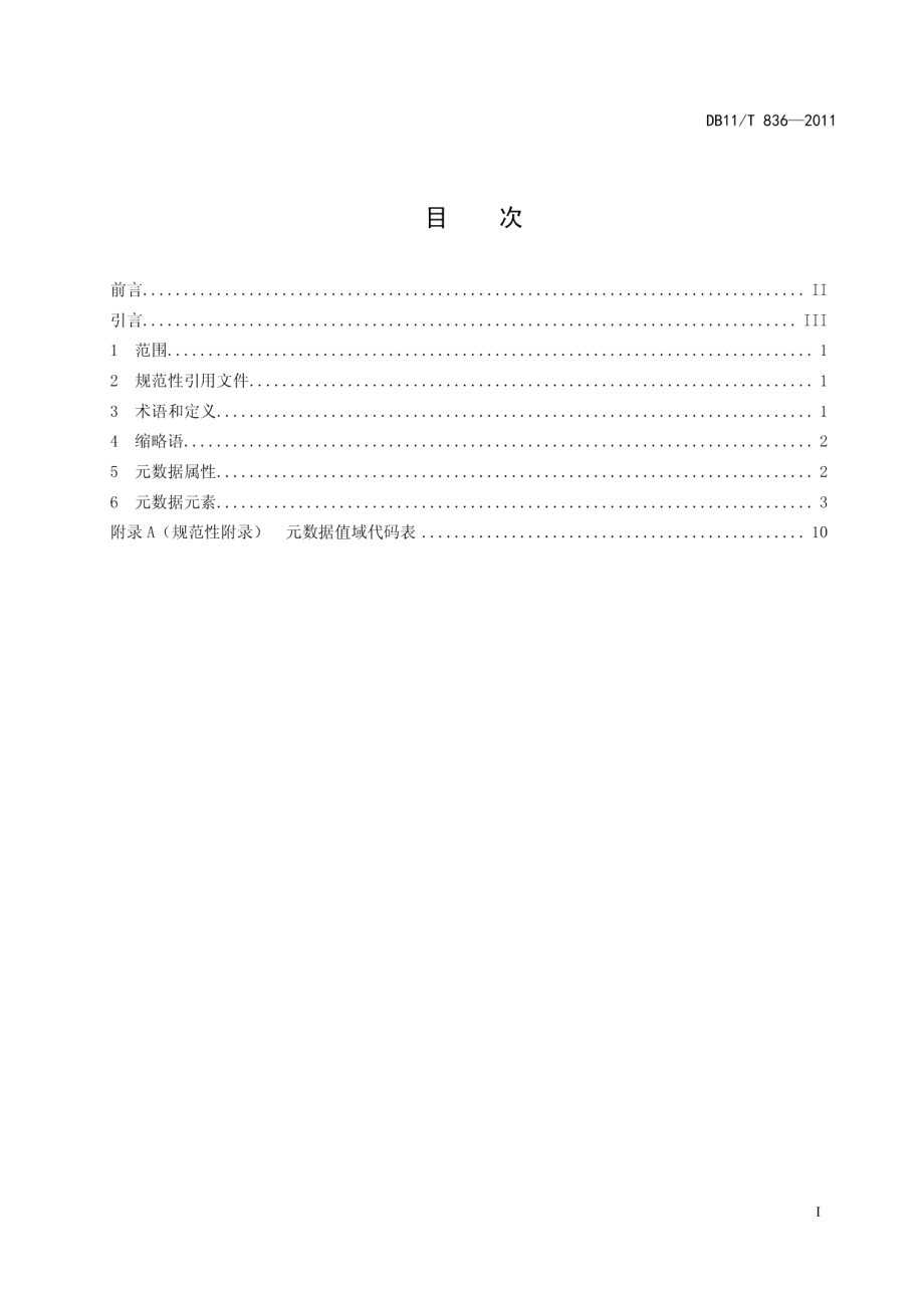 DB11T 836-2011农业信息资源数据集核心元数据.pdf_第2页