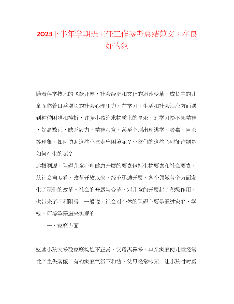 2023年下半学期班主任工作总结范文在良好的氛.docx_第1页