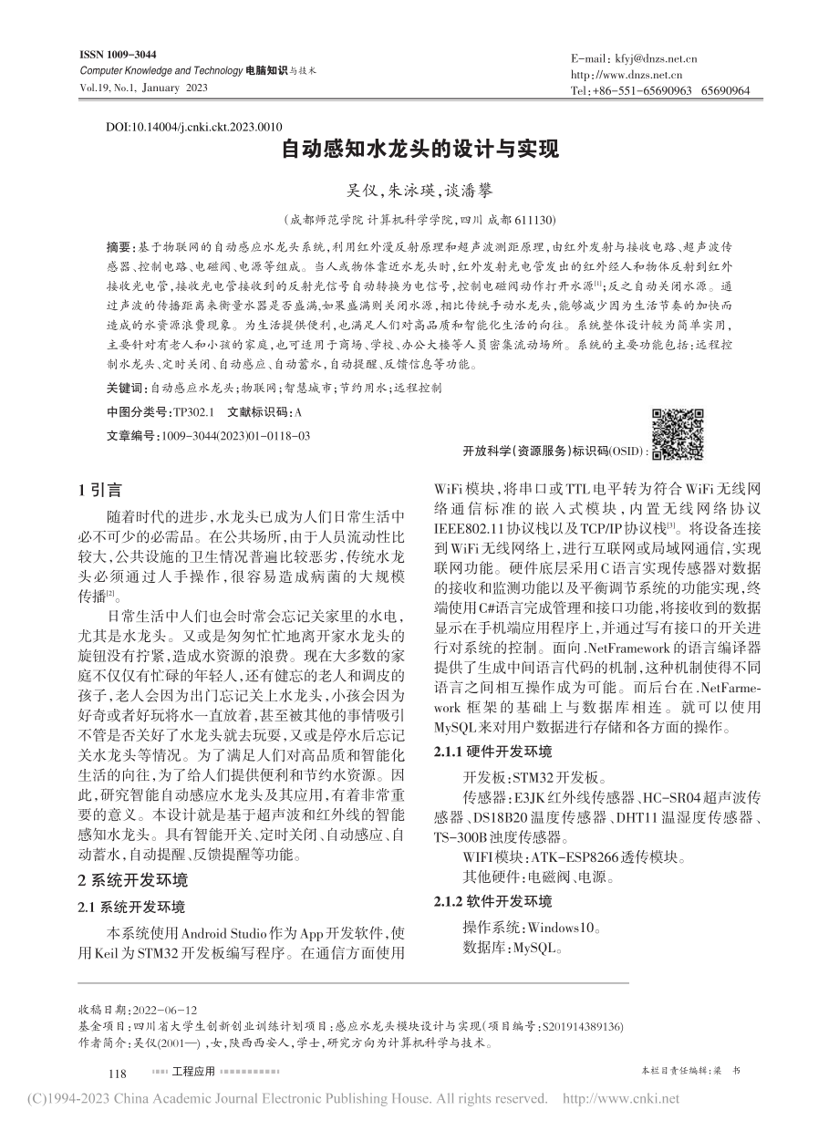 自动感知水龙头的设计与实现_吴仪.pdf_第1页