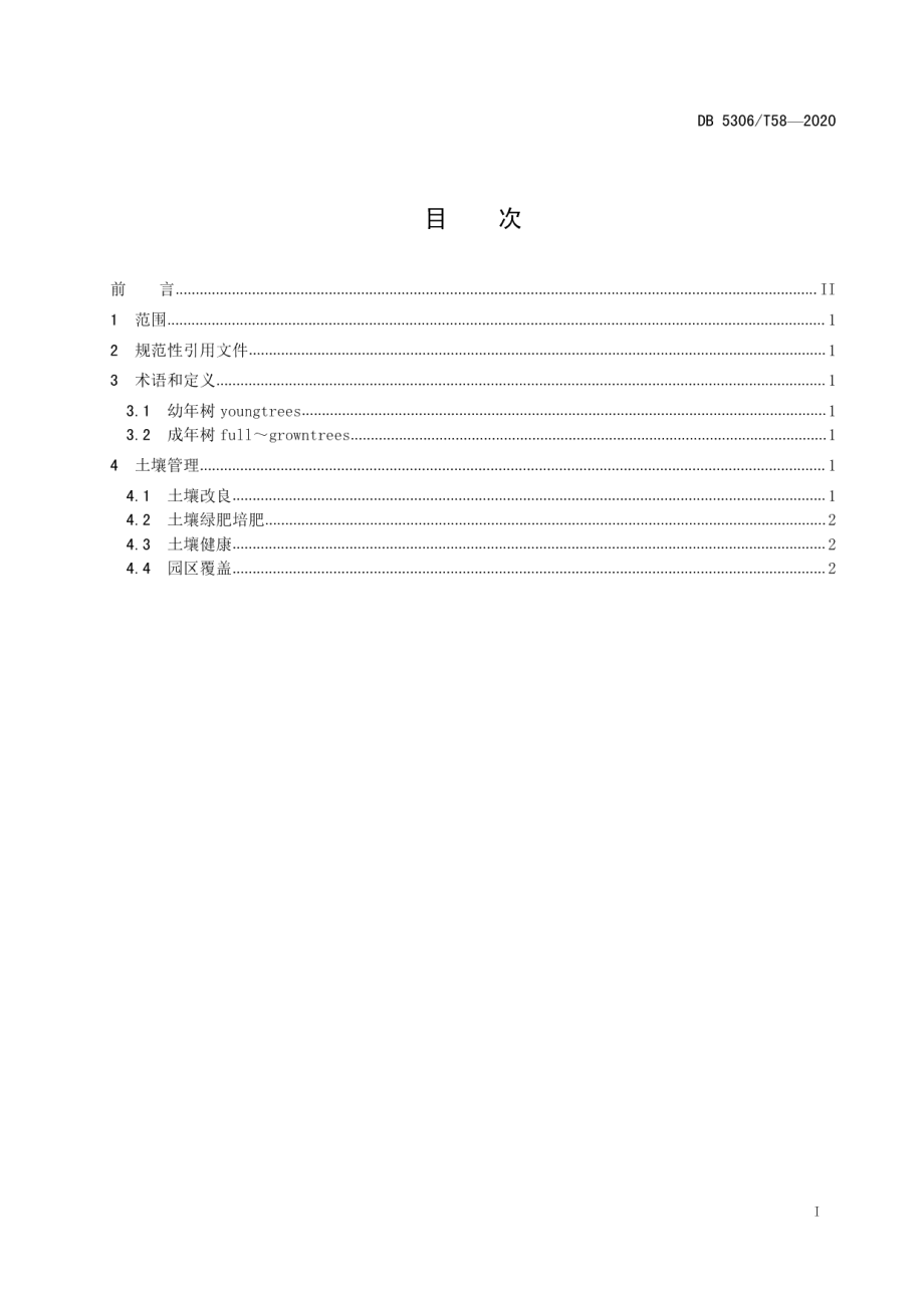 DB 5306T58-2020昭通猕猴桃土壤管理技术规程.pdf_第2页