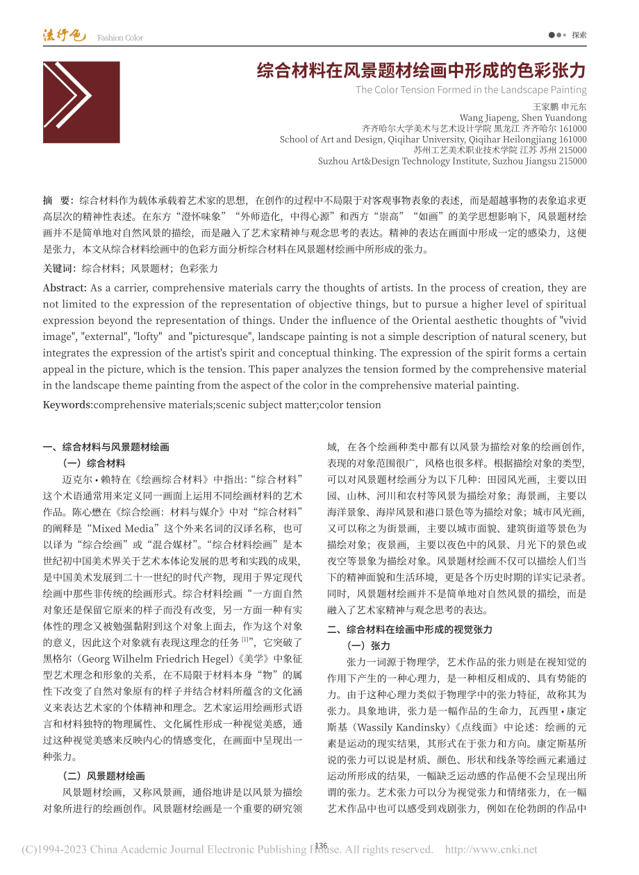 综合材料在风景题材绘画中形成的色彩张力_王家鹏.pdf_第1页