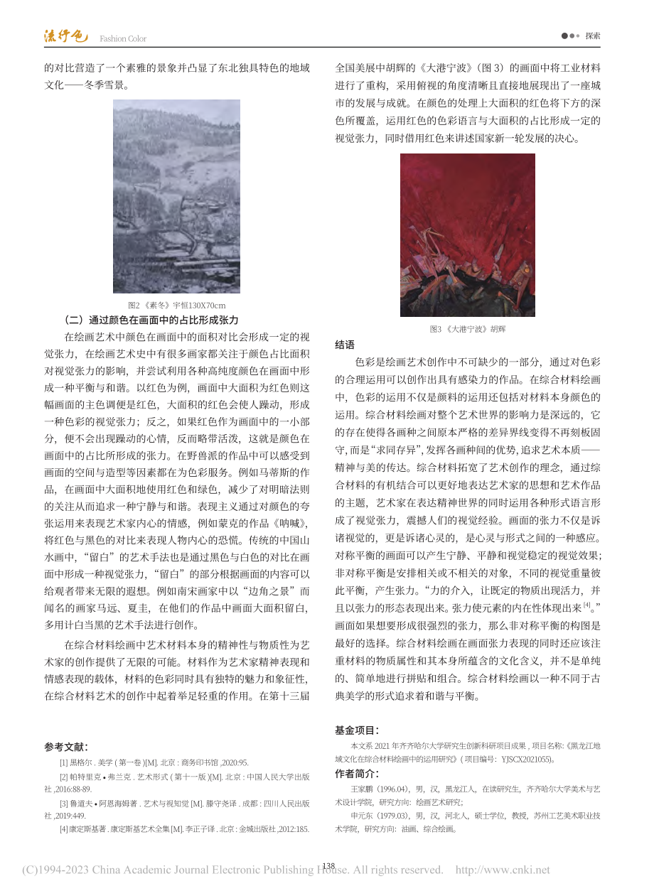 综合材料在风景题材绘画中形成的色彩张力_王家鹏.pdf_第3页