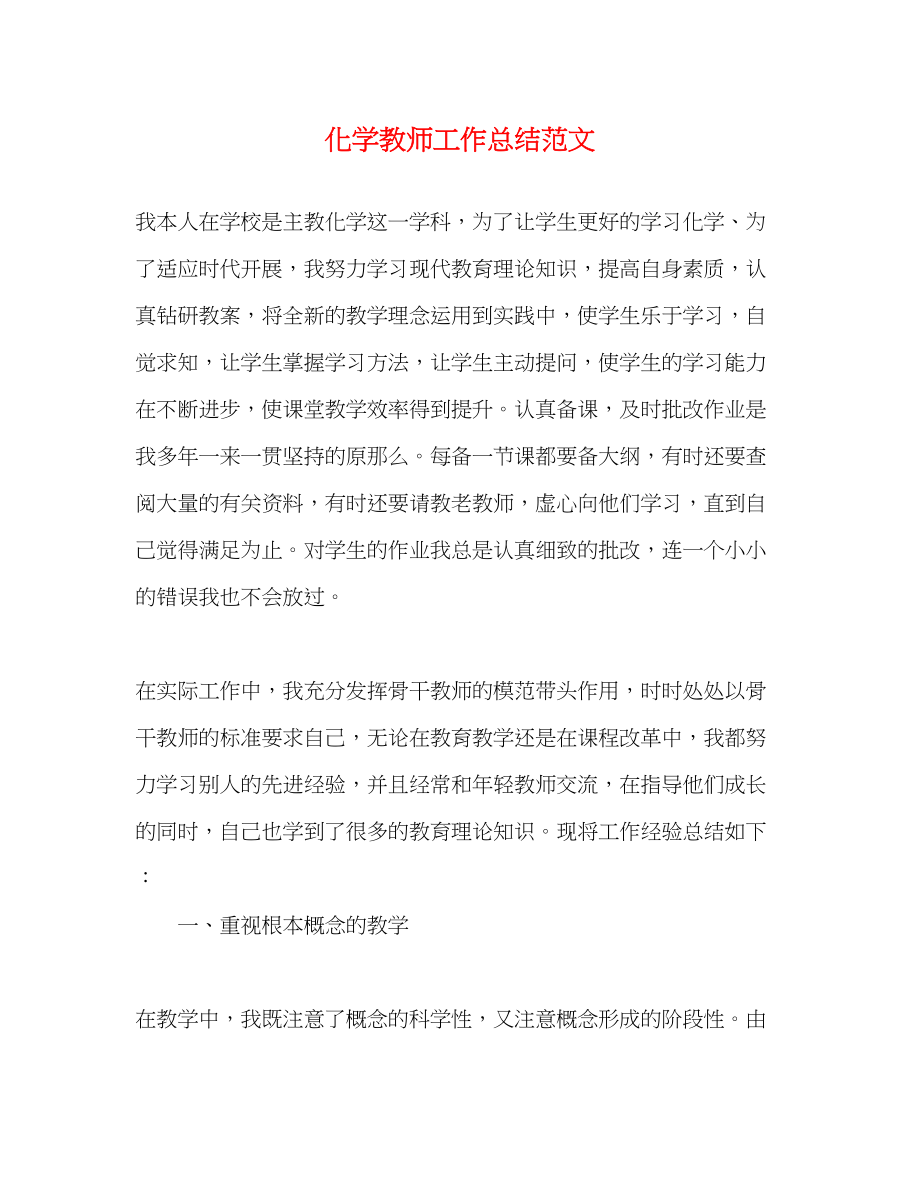 2023年化学教师工作总结2范文.docx_第1页