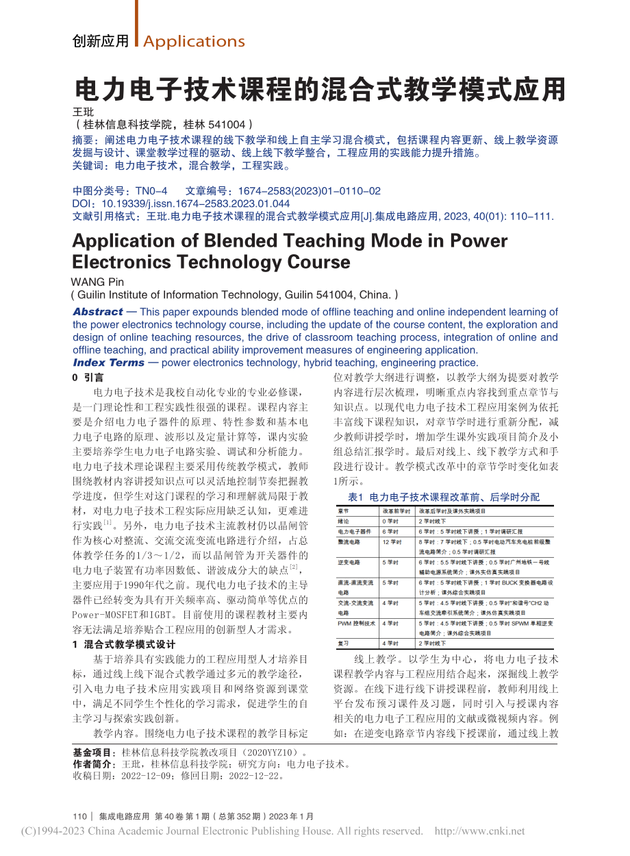 电力电子技术课程的混合式教学模式应用_王玭.pdf_第1页