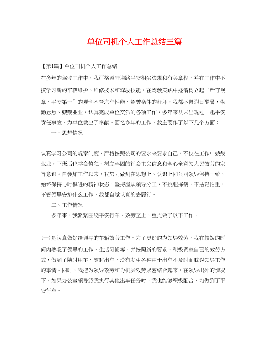 2023年单位司机个人工作总结精选三篇范文.docx_第1页