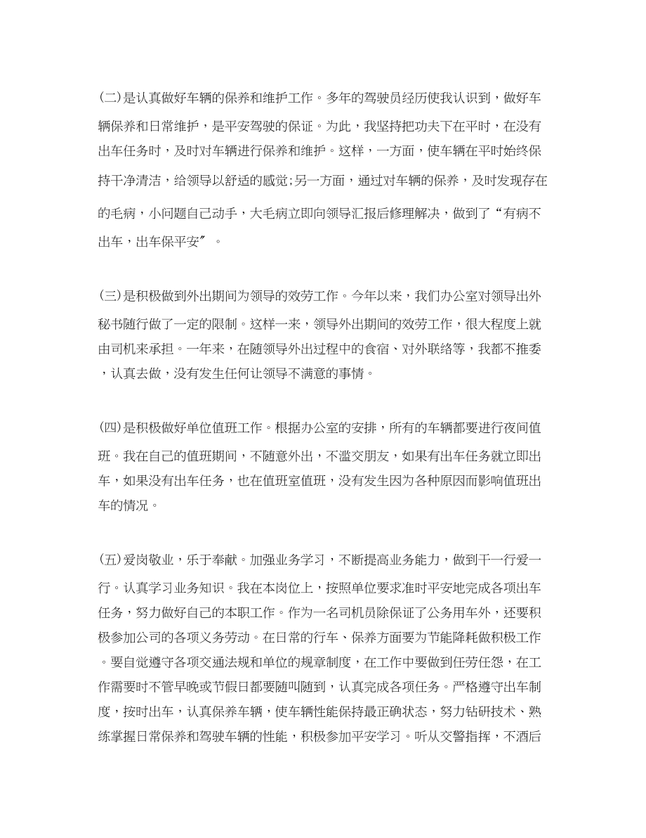 2023年单位司机个人工作总结精选三篇范文.docx_第2页