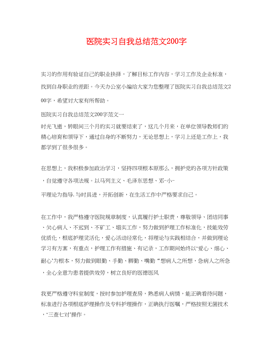 2023年医院实习自我总结200字范文.docx_第1页