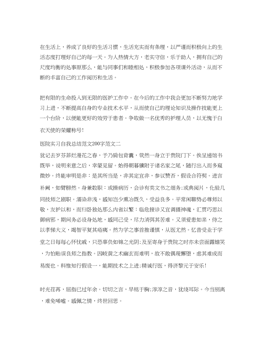 2023年医院实习自我总结200字范文.docx_第2页