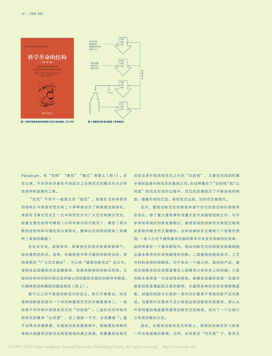 当代建筑创新范式转型的五种现象_林娜.pdf_第2页