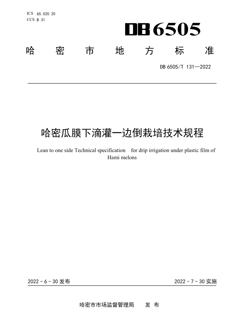 DB 6505T 131-2022哈密瓜膜下滴灌一边倒栽培技术规程.pdf_第1页