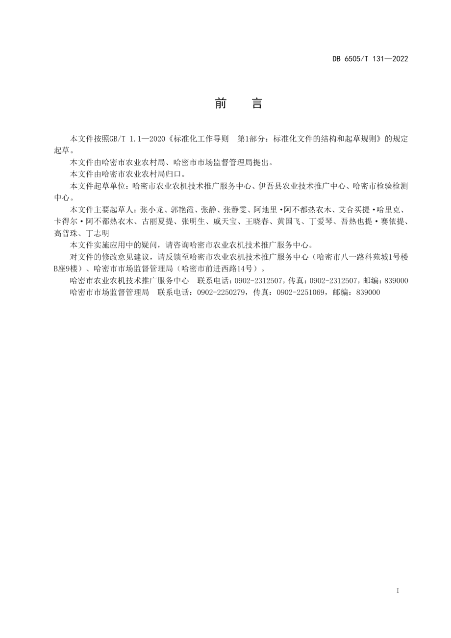 DB 6505T 131-2022哈密瓜膜下滴灌一边倒栽培技术规程.pdf_第2页