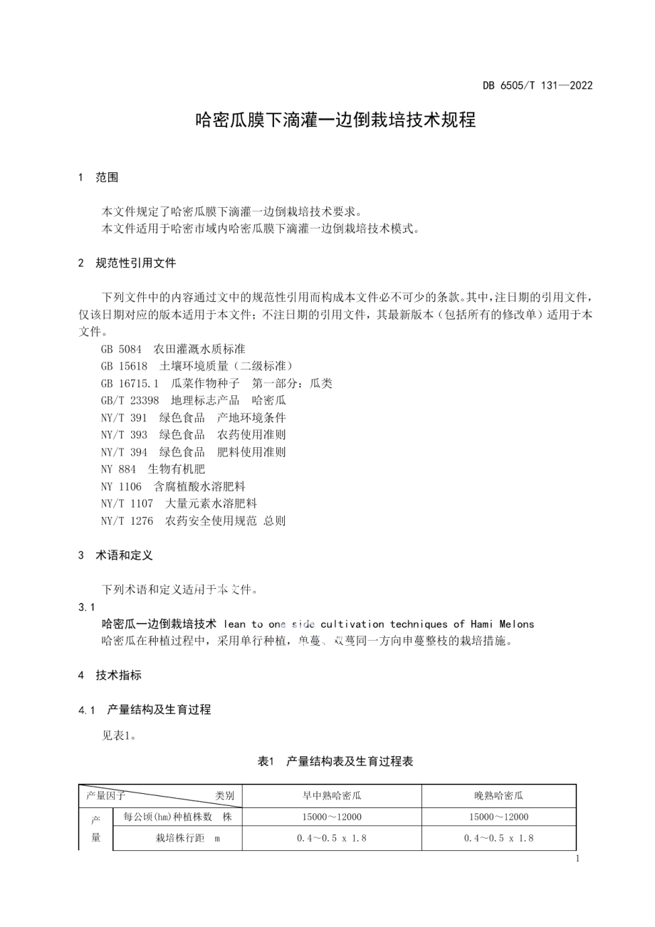 DB 6505T 131-2022哈密瓜膜下滴灌一边倒栽培技术规程.pdf_第3页