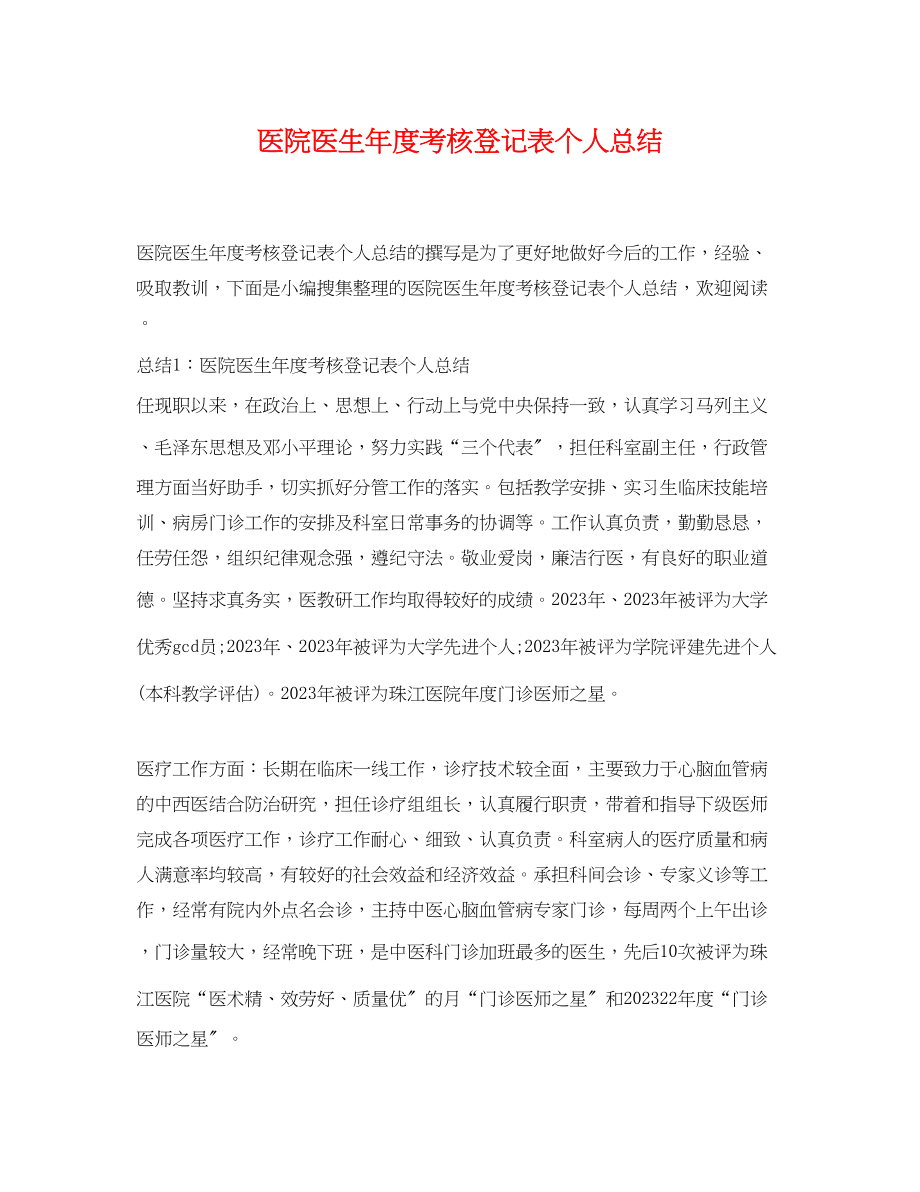 2023年医院医生度考核登记表个人总结范文.docx_第1页