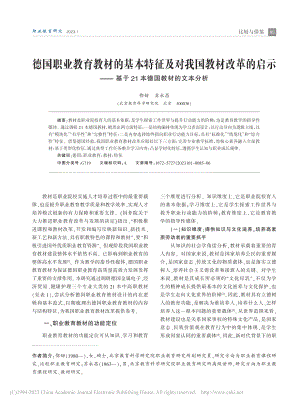 德国职业教育教材的基本特征...于21本德国教材的文本分析_鄂甜.pdf