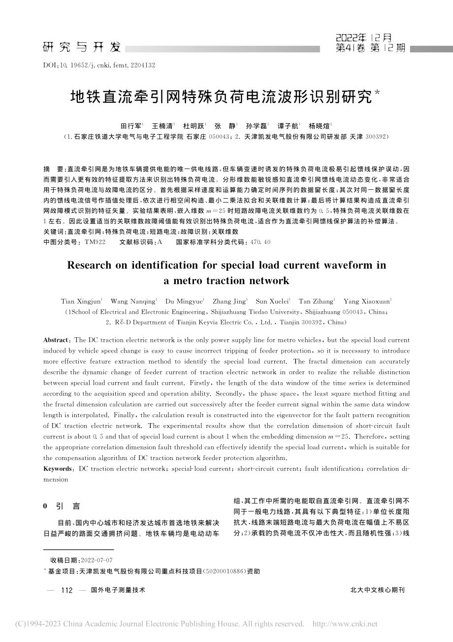 地铁直流牵引网特殊负荷电流波形识别研究_田行军.pdf_第1页